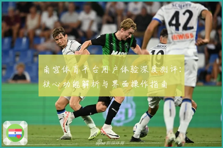 南宫体育平台用户体验深度测评：核心功能解析与界面操作指南