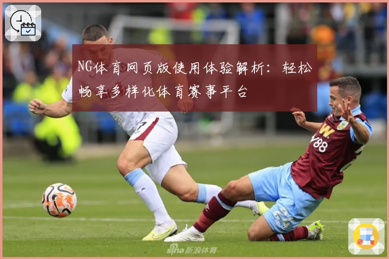 NG体育网页版使用体验解析：轻松畅享多样化体育赛事平台