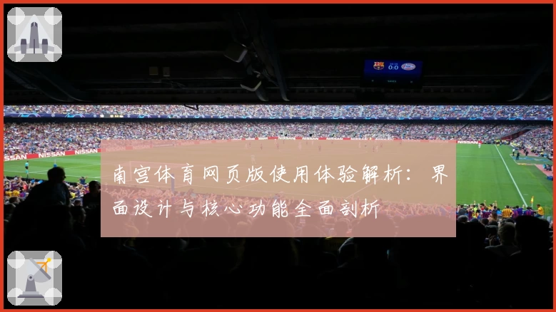 南宫体育网页版使用体验解析：界面设计与核心功能全面剖析